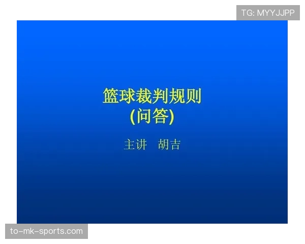 球衣号码规则：比赛中重复、变更与裁判判定标准