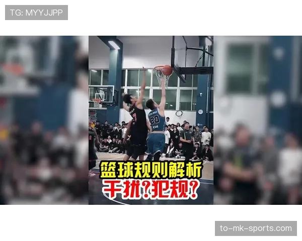 篮球规则中篮下干扰球的判罚依据与具体定义标准详细解析