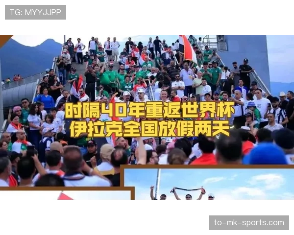 伊拉克冲击2026世界杯:能否时隔40年重返决赛圈 伊拉克冲击2026世界杯:能否时隔40年重返决赛圈