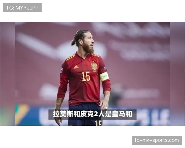 拉莫斯与皮克防守风格分化:上抢驱动反击 vs 结构稳固拖后 拉莫斯与皮克防守风格分化:上抢驱动反击 vs 结构稳固拖后